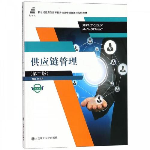 供应链管理