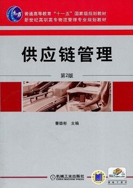 供应链管理