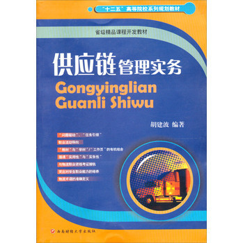 《供应链管理实务》【摘要 书评 试读】- 京东图书