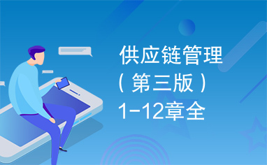供应链管理(第三版)1-12章全