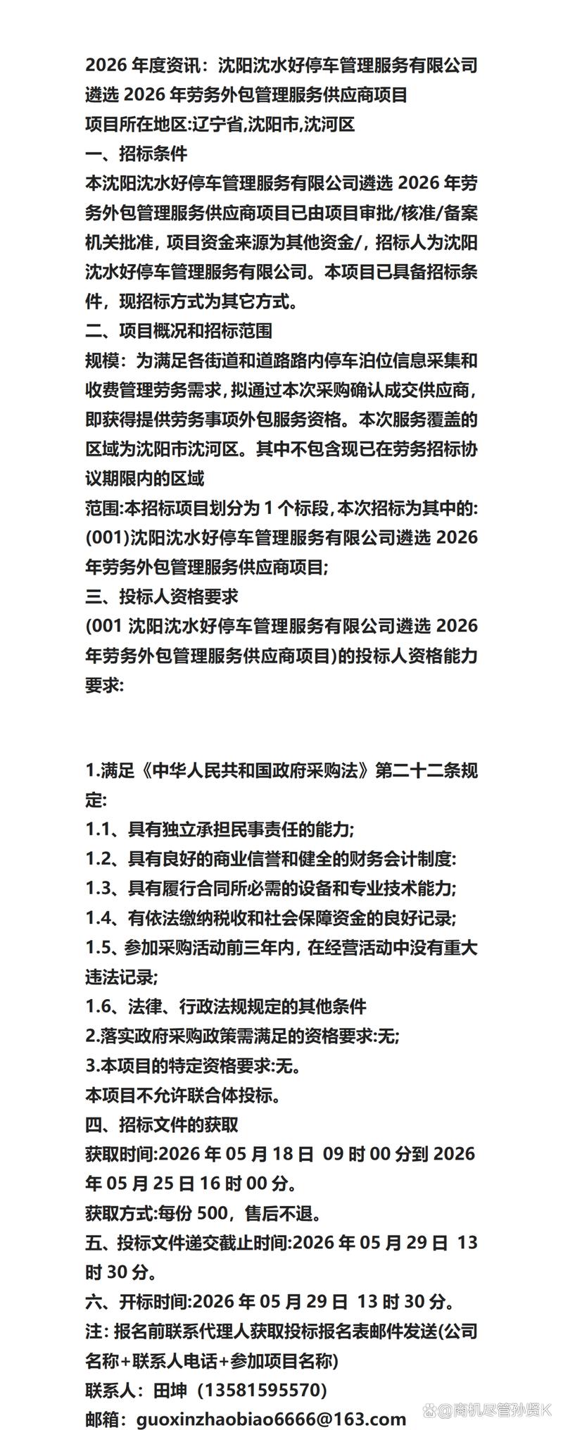 沈阳沈水好停车管理服务遴选2026年劳务外包管理服务供应商