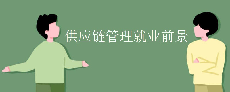 供应链管理就业前景怎么样